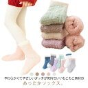 保温 女の子 もこもこ ジュニア 靴下 暖かい ルームソックス 5足 12歳 4歳 6歳 ボア 10歳 ソックス 15歳 ふわふわ 可愛い ルームソックス あっ...