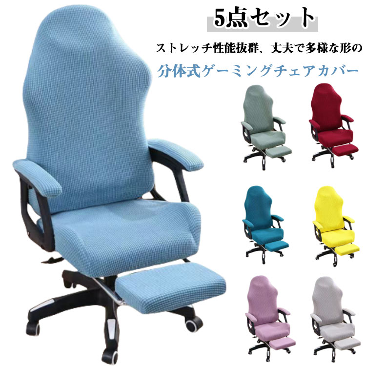 アームレスト 座面 5点セット オフィスチェア ゲーミングチェアカバー 5点セット 背もたれ 肘置き 着せ..