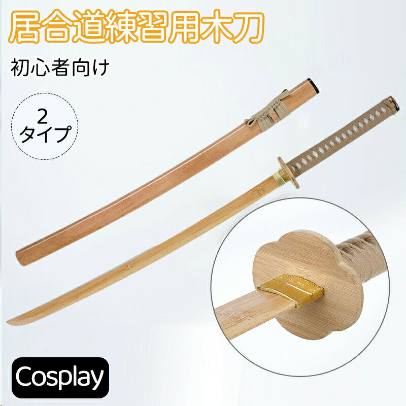 【期間限定3850円→2880円】 模造刀 居合道練習用木刀 コスプレのグッズとしても人気です。居合道練習用木刀 楠竹製 梧桐木鞘 全長 103cm 400g ...