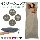 ★期間限定タイムセール★寝袋 インナーシュラフ 軽量 薄手 インナーシーツ 丸洗い可能 コンパクト 収納 シーツ 洗える 防災 緊急時 ボックスシーツ 防災 トラベルシーツ 緊急時 防災グッズ キャンプ用品 車中泊 山小屋泊