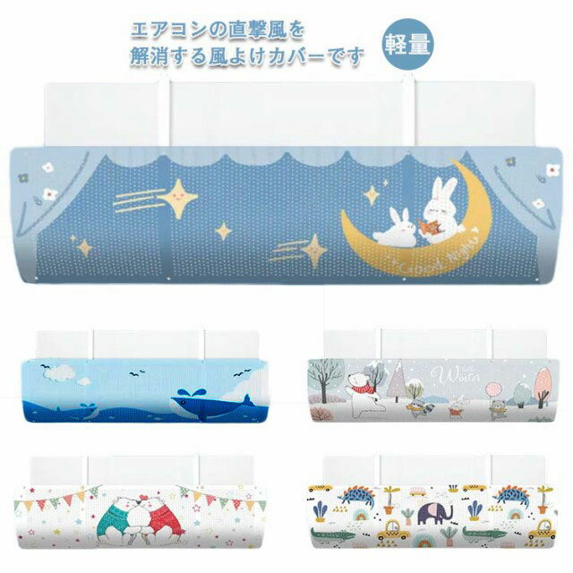 子供 エアコン スリム 冷房 落下防止 エアコン風向き調整板 冷房 風除け エアコン風よけカバー エアコン用風よけ板 暖房 軽量 エアコン風避けカバー 風向き自由調整 風の直撃防止 風よけ 壁掛け式 多機種対応 オールシーズン 取り付け簡単 妊婦 お年寄り 送料無料