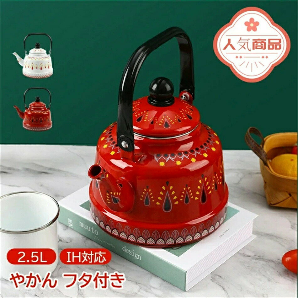 楽天博隆商事2025年の新商品やかん 2.5L 北欧 ih IH対応 エナメルは 広口 ガス火 ガスコンロ ほうろう 蓋 ふた フタ付き おしゃれ 白 レトロ 可愛い プレゼント 実用的 ギフト