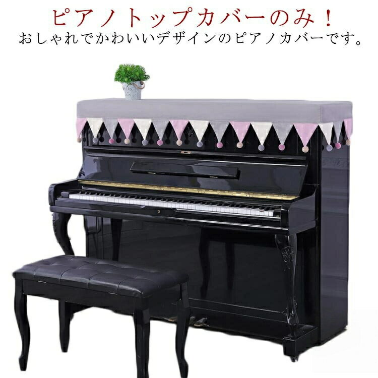 北欧 トップカバー 電子ピアノカバー 保護カバー マルチカバー ピアノカバー ピアノカバー 汚れ防止 子供用 アップライトピアノカバー トップカバー 北欧 ヨーロッパ風 標準直立型ピアノ用 ピアノ掛け 乾燥 フリンジ付き 便利 おしゃれ エレガント