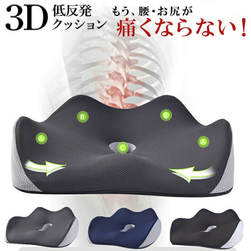 3D形状でお尻を包み込む、人間工学に基づく最新の骨盤3Dクッションがクッション 椅子 腰痛 低反発 座布..