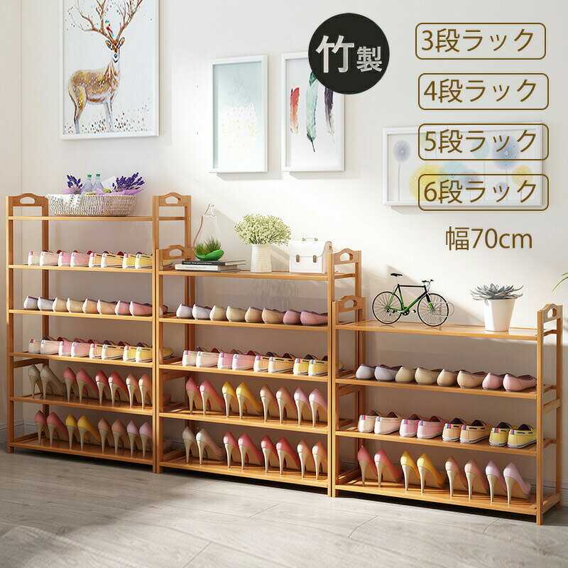 靴箱シューズラック 多段 竹製 幅70cm 棚3/4/5/6段 省スペース コンパクト大容量 竹靴キャビネット 下..