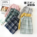 綿100% パンツ パジャマ ルームパンツ レディース 綿 ルームウェア パジャマ 下だけ 長ズボン ナイトウェア 夏 カジュアル コットン ガーゼ 薄手 快適 長パンツ ゆったり 入院 産後 部屋着 チェック柄 母の日 義母 ギフト プレゼント