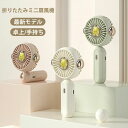 【新発売限定記念価格!】\2025最新版/ ハンディファン 扇風機 携帯扇風機 扇風機 小型 充電式 2in1機能搭載 コンパクト ミニ扇風機 手持ち扇風機 3...