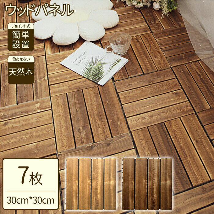 【7枚-300枚選択可能】ウッドパネル ウッドデッキ ウッドタイル フロアデッキ ジョイントパネル ウッド..