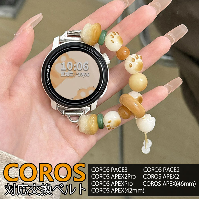 COROS PACE3 対応交換ベルト かわいい ブレスレット レディース 数珠 可愛い ネコ 肉球 お守り 伸縮性..