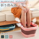 【送料無料】 足湯 折りたたみ 湯バケツ 足湯器 足湯桶 バケツ 保温 保温機能 家庭用 軽量 収納便利 SPA 足つぼ 足の冷え対策 足の浴槽 プレゼント ス...