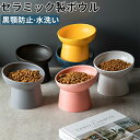 【期間限定!3580円→2180円】猫 食器 フードボウル 吐き戻し防止 犬水入れ 斜め ペットボウル ペット食器 餌皿 エサ皿 水飲み 傾斜 斜め 負担軽減 食べやすい 陶器 セラミック ペット用 猫用 犬用 ボウル 吐き戻し軽減 ねこ いぬ 負担軽減 水分補給 ネコ 可愛い