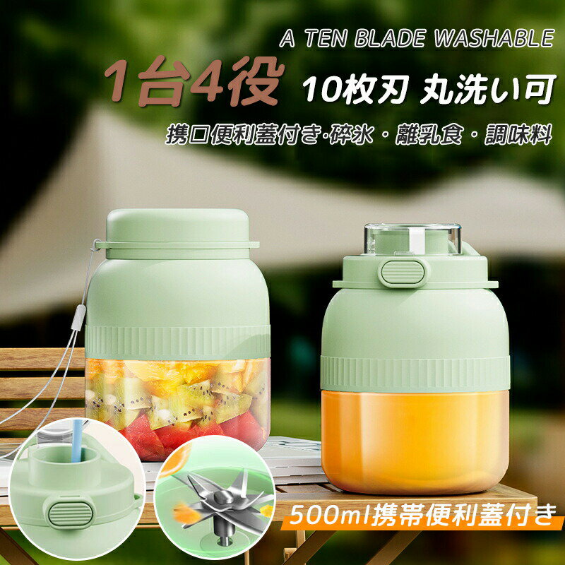 ミキサー 1台4役 ジューサー 小型 丸洗い可 500ML コードレス スムージー コードレスミキサー 携帯ジューサー 氷対応 保護機能 USB充電式