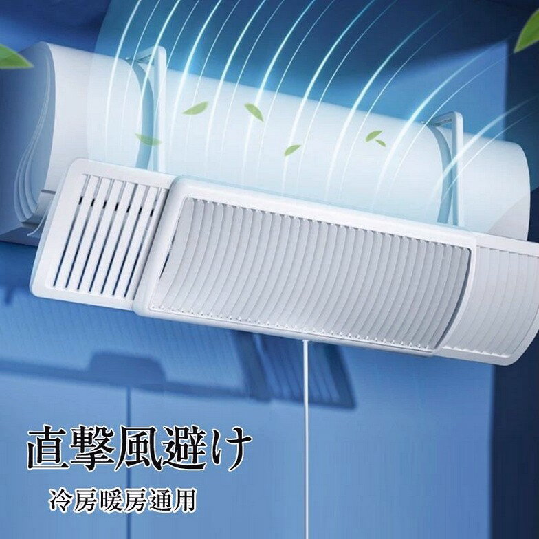 エアコン 風よけカバー 風除け エアコンルーバー エアコン風よけ 直撃風防止 60cm-94.5cm調整 角度調整 3種の風向調節 エアコン風よけカバー 結露防止 工事不要 掛けるタイプ 循環式送風 角度調整 冷房暖房通用 省エネ 取付簡単 多機種対応
