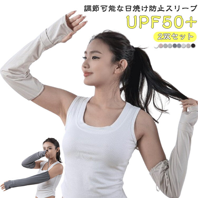 夏用 アームカバー ロング 2双セット メンズ 2双セット 日焼け対策 UPF50+ 日焼け運転 uvカット 涼しい アームサイズ調整可能 無地 日焼け防止 お...