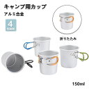 アウトドア折りたたみアルミカップ 150ml【アルミ合金製】 折りたたみハンドル 軽量 コンパクト収納 メッシュ袋付き 食品衛生検査済 登山 ソロキャンプ 防災...