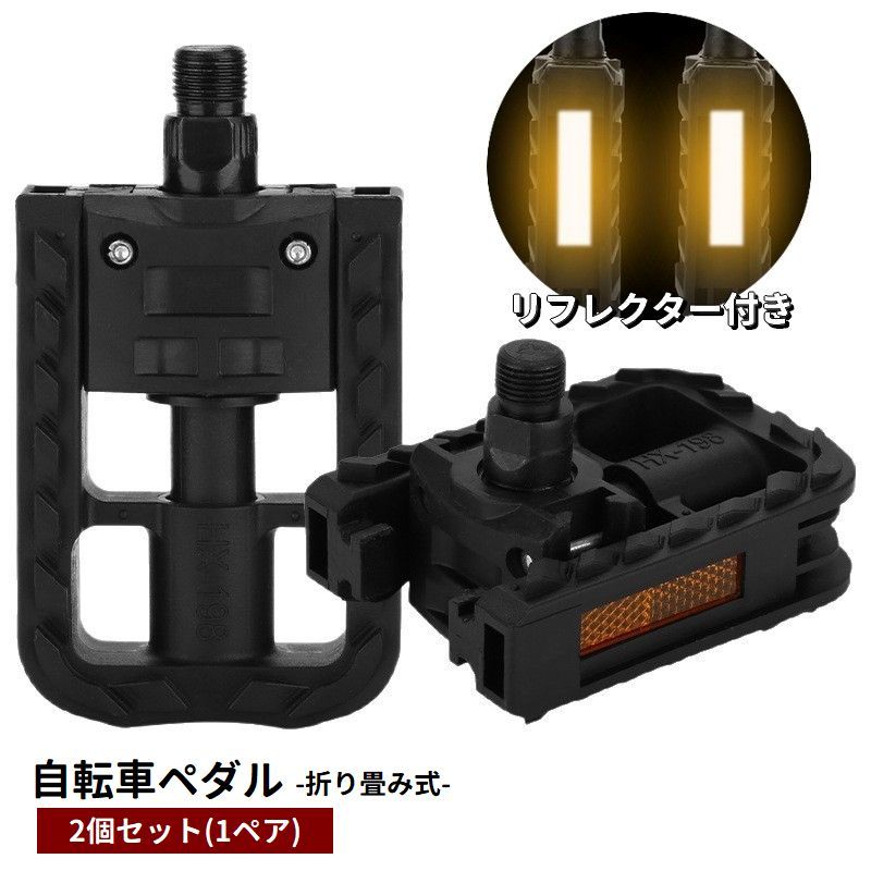 自転車ペダル フラットペダル 折りたたみ式 2個セット 1ペア リフレクター付き 自転車パーツ カスタム 交換 付け替え ママチャリ マウンテンバイク ロードアイク シンプル 定番