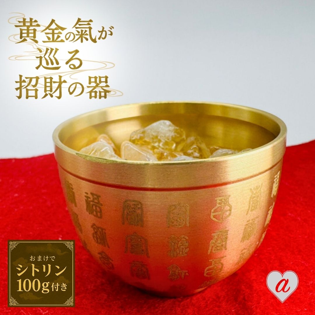 風水 置物 黄金輝石 真鍮ボウル×シトリンさざれ石100gセット【自店浄化済み】 運気 浄化 エネルギー 福 富 真鍮 ボウル ミニボウル 小さいサイズ 黄金 ...