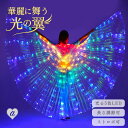 【予約商品】ベリーダンス 電池タイプ 光る翼 ウィング LEDライト スティック付き つばさ カラフルな翼 パフォーマンス小道具 蝶の羽 伸縮スティック エジプト コスチューム 演出アクセサリー ベリーダンスの小道具 マント イシスウイング ステージ衣装
