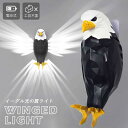 【予約商品】ウォールライト イーグルライト 光の翼 タカ 鳥 壁掛けライト LED 照明 乾電池式 工事不要 間接照明 照明器具 コードレスライト 3D 壁掛け照明 ウォールランプ ブラケットライト ルームライト 玄関灯 おしゃれ モダン デザイン照明