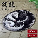マット 丸型 双龍 60cm 龍 白黒 モノトーン ドラゴン 風水 滑り止め ラグマット ラグ ミニマット お風呂場 バスルーム カーペット エントランスマット...