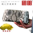 【楽天ス一パ一セ一ル】【豪華特典付き】 風水財布 蛇柄 長財布 蛇ノ守護財布 金運財布 開運財布 お金が貯まる財布 開運 金運 財産 運 出世運 恋愛運 幸福 ...
