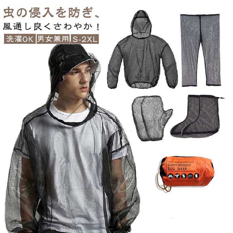 【5点セット】 虫除けウェア 虫よけウェア 虫よけネット 防虫ネット 蚊よけ メッシュ 虫除け ウェア パーカー ズボン 足カバー 手袋 収納袋 防虫 畑用 採...