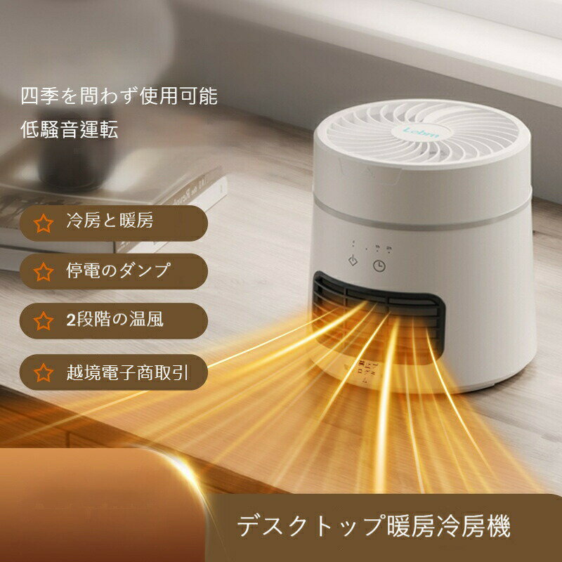 【冷暖両用】卓上ミニサーキュレーター 暖房・冷風 デスクファン オフィス 暖脚 省スペース 静音設計 ..