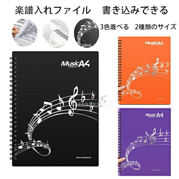 原産国:中国 素 材:プラスチック PP 色：ブラック オレンジ パープル サイズ：A4サイズ収納可 収納枚数:40枚(片面20枚) 収納枚数:60枚(片面30枚) 【商品詳細】 ※学校の吹奏楽部や趣味のサークルなどで大活躍の楽譜ファイルです。 ※楽譜をポケットに入れるのではなく上下.横側で挟むタイプのファイルなので、楽譜を取り出すことなく書き込めます。授業や練習でもすぐにメモ出来てとても便利です！ ※透明のポケット型のように光の反射で楽譜が見えなくなるということもありません。 ※カバーが頑丈な作りなのでバッグに入れて毎日持ち運んでも中の楽譜を傷めることがありません。 ※表紙も音楽を意識したデザインになっていますので部活動へのモチベーションも向上します。 注意事項: ※製品に初期不良があった際はお問い合わせください。交換対応をさせて頂きます。 ※説明書は付属しておりません。商品に関する情報は商品ページからご参考をお願いします。 ※海外からの輸入品ですので、細かい傷や汚れなどある場合がございます。 ※こちらの商品は安価にご提供するため簡易包装となっております。 ※輸送中に外装の傷や、へこみが起こる場合がございますが商品に影響はございませんので予めご了承のほど宜しくお願い致します。 ※画像はご覧になっているモニターやPCなどの環境により、実物と多少カラーが異なる場合がございます。色味やサイズが異なるなどのクレームはご対応致しかねますので、ご了承ください。