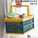 コンテナボックス 持ち手付き 小さめ 折りたたみ式 かご バスケット 買い物かご 収納用品 収納ボックス 小物入れ キッチン 浴室 ピクニック アウトドア シンプル カジュアル おしゃれ