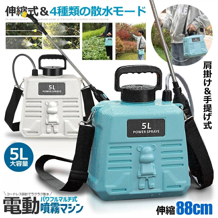噴霧器 電動 充電式 電動 88cm 伸縮式 噴霧器 5L 肩掛け式 バッテリー式 USB充電 小型 軽量 静音