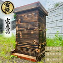 【手作り杉材!完成品6点セット】 ニホンミツバチ 重箱式巣箱 3段 国産 焼き処理済み 野ざらし済み 屋根付き 掃除用底板 出入口 土台付き 杉材 手作り 養蜂 巣落ち防止クロス仕様 ハチ ミツバチ 日本ミツバチ 飼育 はちみつ はちみつ箱
