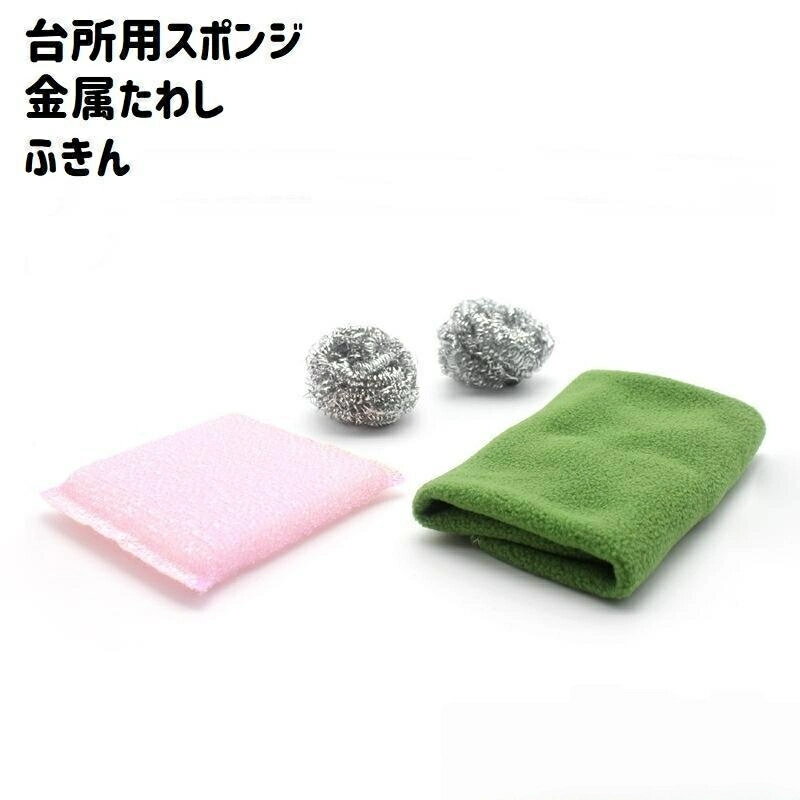台所用スポンジ 金属たわし ふきん 4点セット フライパン 鍋 キッチン 食器 掃除 便利グッズ 日用品 生活雑貨 クロス 雑巾 布巾 水回り 消耗品