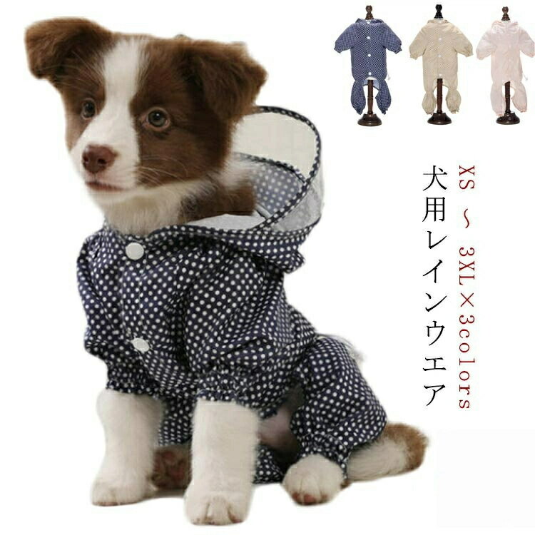 犬 レインコート ペット 小型犬 中型犬 大型犬 レインウェア 帽子付 雨具 カッパ ペット イージー レインコート お散歩 犬 ペットウェア ペット お出かけ