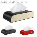 ティッシュケース 車用 車載 カー用品 ティッシュカバー ティッシュ ティッシュボックス 横置き ティッシュホルダー ティッシュBOX 車 カーアクセサリー
