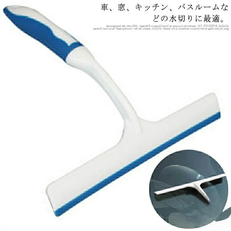 水切りワイパー 窓拭き スクイジー 洗車用品 水切りブレード 結露取り 洗車ワイパー お風呂掃除 ハンディクリーナー カビ防止 窓掃除 浴室 持ちやすい