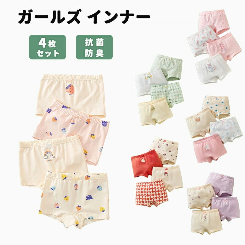 キッズ ガールズ 女の子 下着 パンツ 4枚セット 6タイプ 子供 子ども こども おしゃれ 抗菌 防臭 可愛い 肌に優しい ガールズ インナー 通気性 小学生...