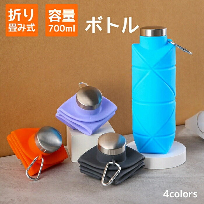折りたたみ ボトル シリコン 折りたたみ式ウォーターボトル 700ml 携帯用水筒 折りたたみボトル 水筒 ..