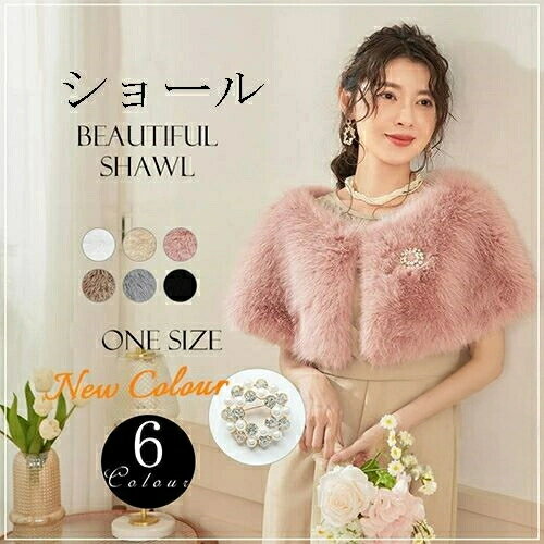 ボレロ 6色 ファー パーティードレス ショール コート マント ケープ ワンピース 結婚式 二次会 披露宴 演奏会 発表会 お呼ばれ 女子会 同窓会 フォーマル カーディガン ウェディング パーティー あったか ふわふわ 秋 冬