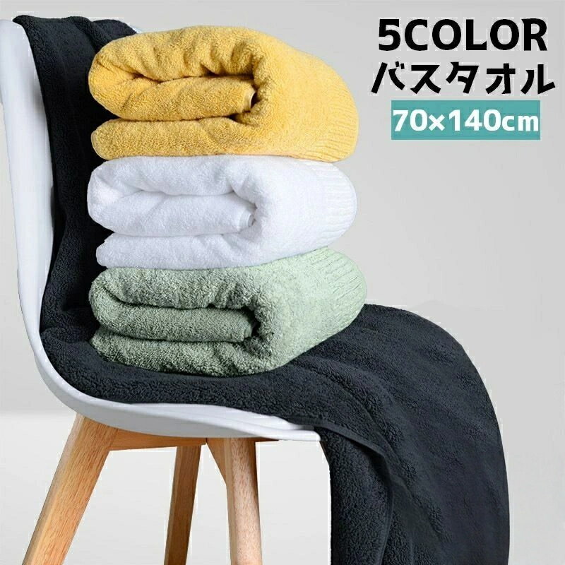 バスタオル バス用品 タオル 浴室 家庭用 お風呂 運動 温泉 ジム プール シンプル 単色 定番 湯上り 吸..