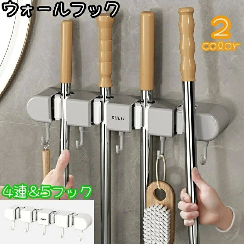 ウォールフック 4連タイプ 壁掛けフック 多機能 モップホルダー ほうき 掃除用具 キッチン 調理器具 フ..
