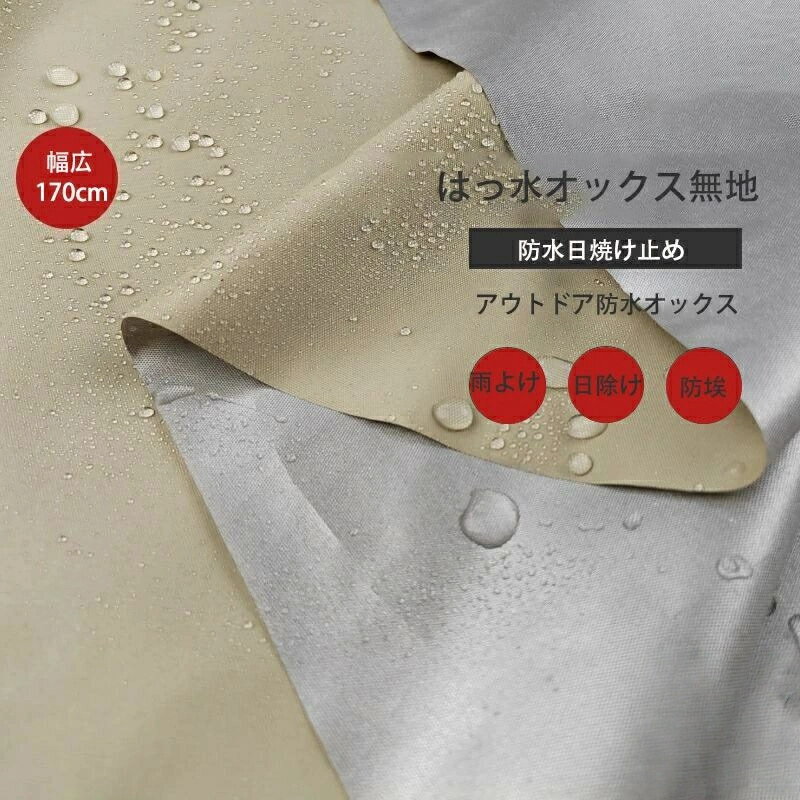 はっ水オックス 無地 アウトドア 撥水オックスフォード 防水布 雨よけ 日除け布 天幕テント 日除け布 ..