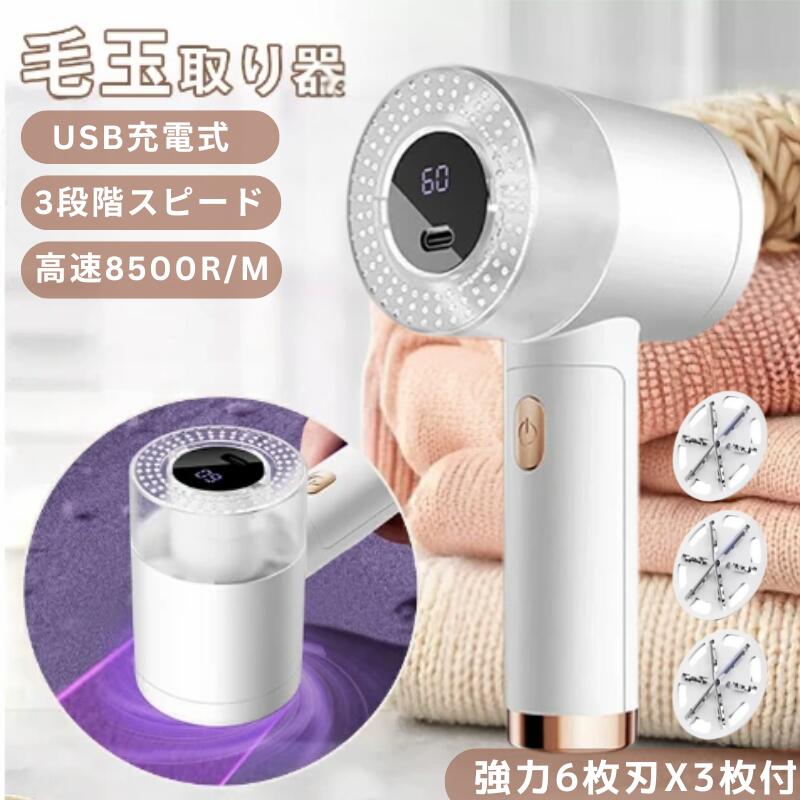 【500円クーポン配布中】毛玉取り 毛玉クリーナー 電動毛玉取り器 コードレス 充電式 USB給電 強力6枚刃 3段階調整 衣類セーター靴下対応 生地を傷めない...