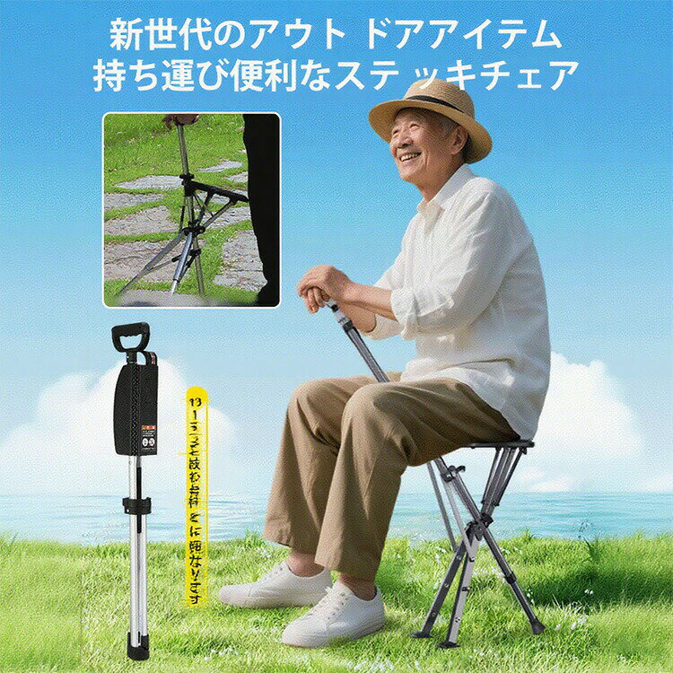 楽天博隆商事【マラソン期間MAX2000円OFF！P10UP】正規品 杖 自立式 ステッキ チェアー ステッキチェア 杖 椅子になる杖 折りたたみ杖 コンパクト イス アウトドアチェア 介護 座れる杖 アウトドア 運動会 椅子 腰痛 2WAY 歩行補助杖 座れる 三脚 介護用品 旅行 敬老の日 お年寄り