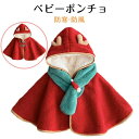 ベビーポンチョ 防寒 秋冬 防風 キッズ 女の子 男の子 アウター 新生児 嬰児 赤ちゃん服 前開き ボタン 男女兼用 ベビーマント ベビーケープ ロンパース ...