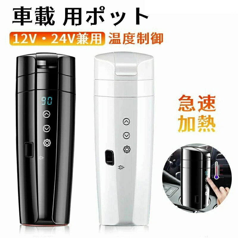 【2025新登場】電気ポット車載 電気ケトル 車載電気ポット 車載用ポット 車のカップ 旅行暖房マグカップ 温度表示 304ステンレス鋼 車中泊 自動車 トラック お茶 ミニ 小型 携帯便利 旅行用品 誕生日 ハロウィン クリスマス プレゼント