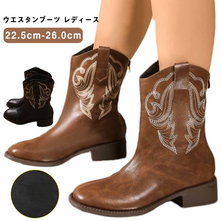 ミドル丈 刺繍 ウエスタンブーツ レディース 靴 疲れない ウエスタンブーツ ショートブーツ 脚長効果 履きやすい ブーツ 秋冬 大きいサイズ オシャレ 通勤 通学 お出かけ
