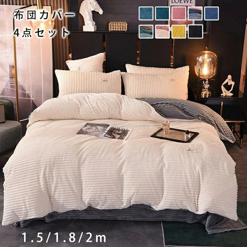 布団カバー 4点セット ダブル ワイドダブル 寝具カバーセット 布団カバーセット フランネル あったか ..