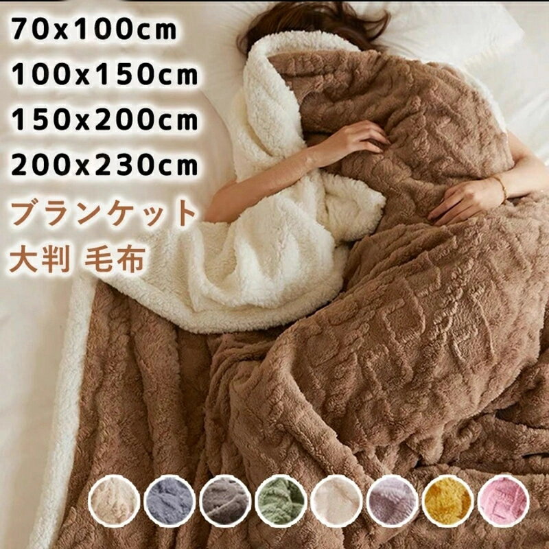 ブランケット 大判 毛布 ひざ掛け ボア 70x100cm 100x150cm 200x230cm シングル ボアブランケット 厚手 あったか 寝具 北欧 ケーブル編み シープ調 もこもこ お昼寝 防寒対策 冷房対策 ソファカバー ベットカバー ふわふわ スローケット おしゃれ 可愛い 洗える 秋冬