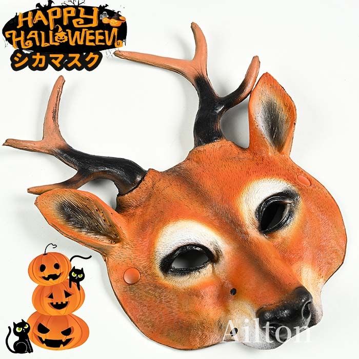 シカのお面 マスク 仮面 シカマスク 鹿 ハロウィン クリスマス PU発泡 軽量 動物 男性 女性 半面タイプ..