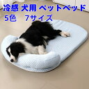 犬 冷感ベッド 枕付き 夏対策 涼しい 5色 7サイズ 通気性優れる 洗える 中大型犬 ふわふわ 可愛い 犬ベッドソ ファ キャットベッド ペットハウス マット...